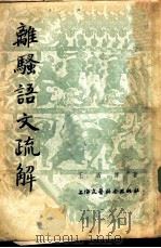离骚语文疏解（1954年08月第1版 PDF版）