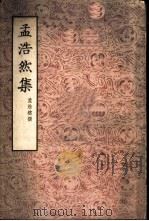 孟浩然集（1954 PDF版）