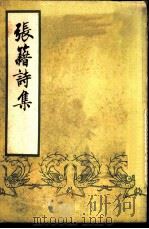 张籍诗集（1959 PDF版）