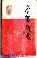 李贺诗选（1984 PDF版）