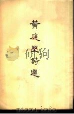 黄庭坚诗选（1957 PDF版）