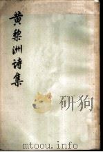 黄黎洲诗集  4卷补遗一卷（1959 PDF版）