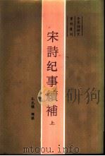 宋诗纪事续补（1987 PDF版）
