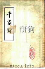 千家诗（1993 PDF版）