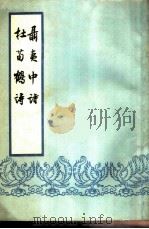 聂夷中诗（1959 PDF版）