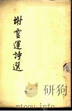谢灵运诗选（1957 PDF版）