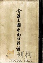 金汉三国晋南北朝诗  1（ PDF版）