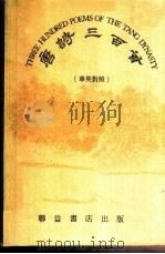唐诗三百首  华英对照（ PDF版）