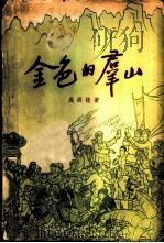 金色的群山（1961 PDF版）