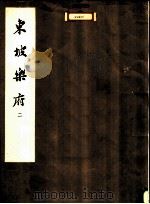 东坡乐府  2（1959 PDF版）