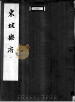 东坡乐府  1（1959 PDF版）