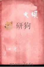 火颂 1959 PDF电子版封面 10078·0727 田间著