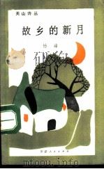 故乡的新月（1989 PDF版）