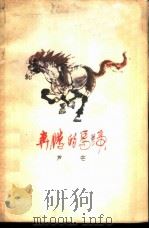 奔腾的马蹄（1962 PDF版）