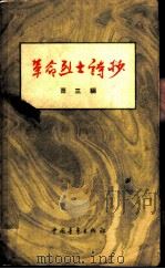 革命烈士诗抄（1959 PDF版）