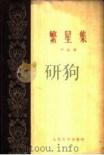 繁星集（1959 PDF版）