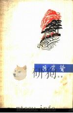 沂蒙赞（1973 PDF版）