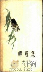 蝉翼集（1957 PDF版）