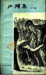 江湖集（1960 PDF版）