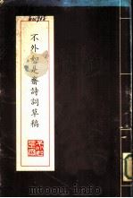 不外如是斋诗词草稿（1980 PDF版）