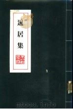 退居集（1982 PDF版）