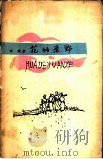 花的原野（1963 PDF版）