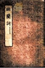 纳兰词（1954 PDF版）