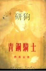 青铜骑士（1957 PDF版）