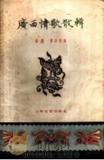 广西情歌散辑（1959 PDF版）