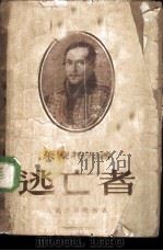 逃亡者（1951 PDF版）