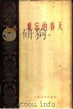 难忘的春天（1959 PDF版）