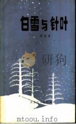 白雪与针叶（1983 PDF版）