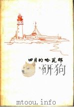 四月的哈瓦那 1964 PDF电子版封面 10020·1673 阮章竞著