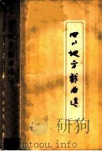 四川地方戏曲选  1（1960 PDF版）