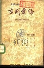 京剧汇编 第14集 1957 PDF电子版封面 10071·122 北京市戏曲编导委员会编辑