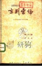 京剧汇编  第23集（1957 PDF版）