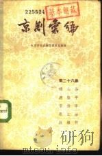 京剧汇编  第26集（1957 PDF版）
