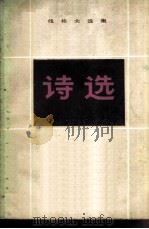 伐佐夫选集  诗选（1982 PDF版）