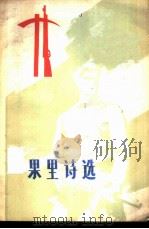 阿果里诗选 1974 PDF电子版封面 10019·2225 (阿尔巴尼亚)阿果里著;郑恩波译