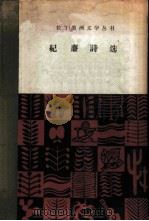 纪廉诗选（1959 PDF版）