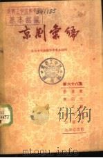 京剧汇编  第68集（1959 PDF版）