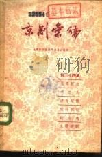 京剧汇编 第34集 1958 PDF电子版封面 10071·230 北京市戏曲编导委员会编辑