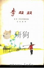 李双双  （评剧）（1963 PDF版）