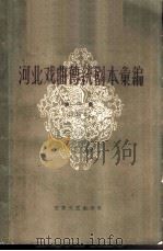 河北戏曲传统剧本汇编 第1集 四股弦 1959 PDF电子版封面 10151·98 河北省戏曲研究室编