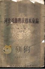 河北戏曲传统剧本汇编 第2集 四股弦 1960 PDF电子版封面 10151·130 河北省戏曲研究室编