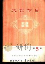 文艺节目  第5辑（1974 PDF版）