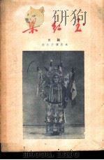 梁红玉  京剧（1959 PDF版）
