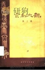 京剧大观  第3集（1958 PDF版）