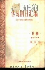 传统剧目汇编  京剧  第22集（1959 PDF版）
