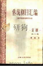 传统剧目汇编  京剧  第20集（1959 PDF版）